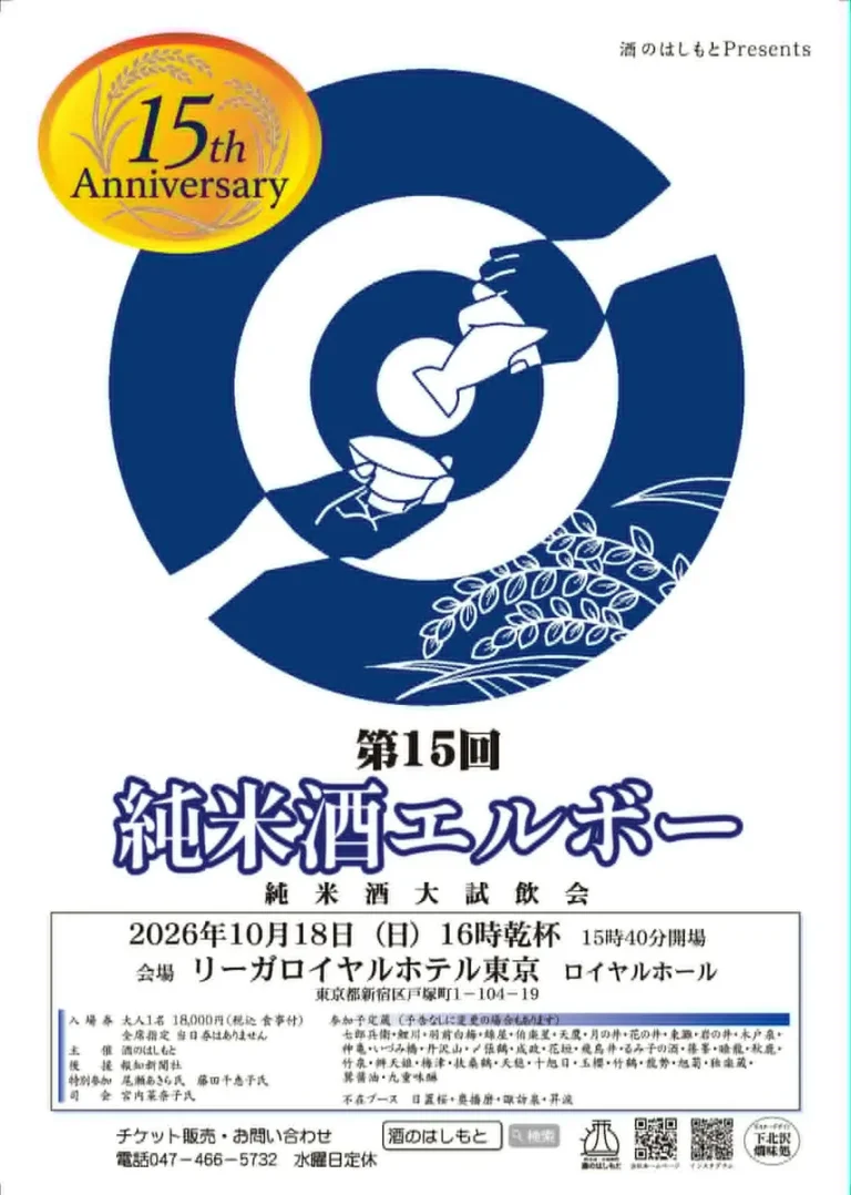 酒のはしもとプレゼンツ 第15回純米酒エルボー 純米酒大試飲会