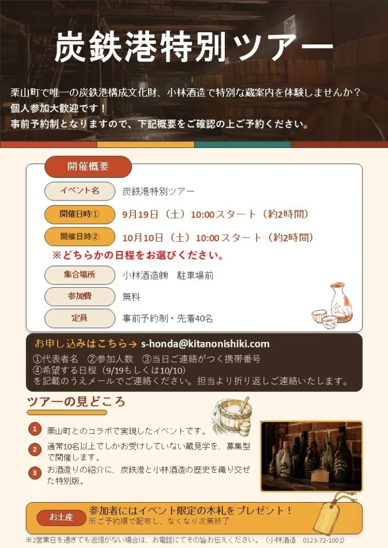 炭鉄港特別ツアー（小林酒造）