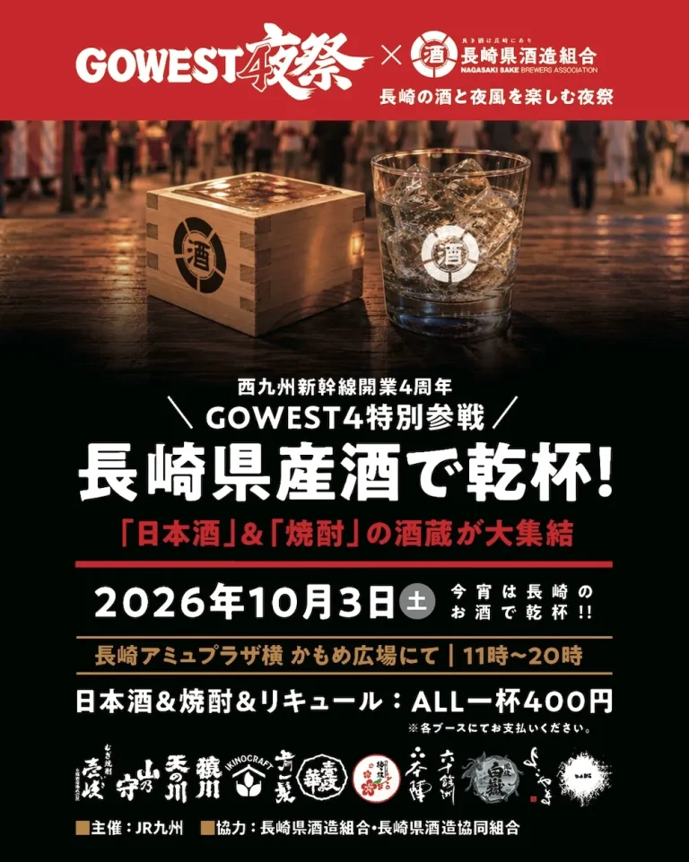 GOWEST4夜祭 × 長崎県酒造組合 コラボイベント
