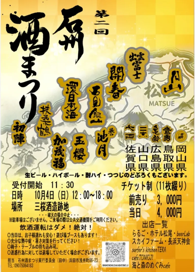 第2回 石州酒まつり