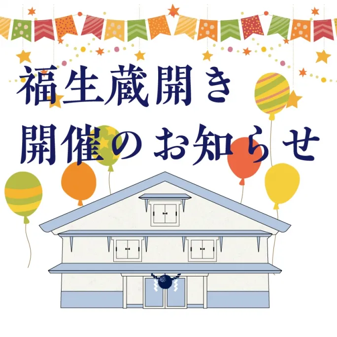 第5回福生蔵開き
