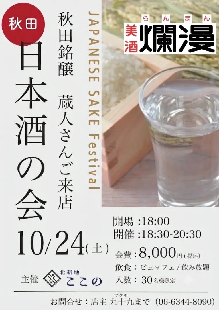 秋田銘醸 美酒爛漫の日本酒会 in 北新地ここの