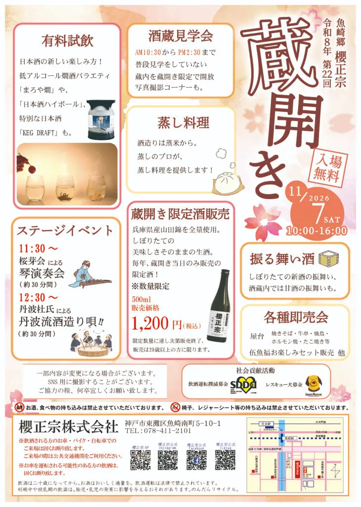 櫻正宗 令和8年度 第22回 蔵開き