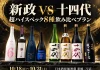 【新政 VS 十四代!】超ハイスペック8種飲み比べプラン|10/18(日)〜10/31(土) 日本酒原価酒蔵 新橋二号店限定