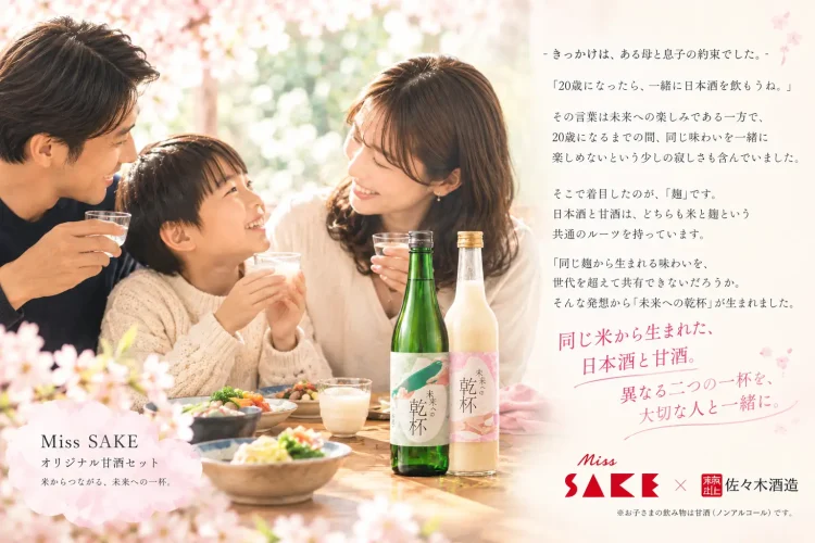 Miss SAKE × 佐々木酒造 オリジナル日本酒＆甘酒セット「未来への乾杯」を数量限定で発売