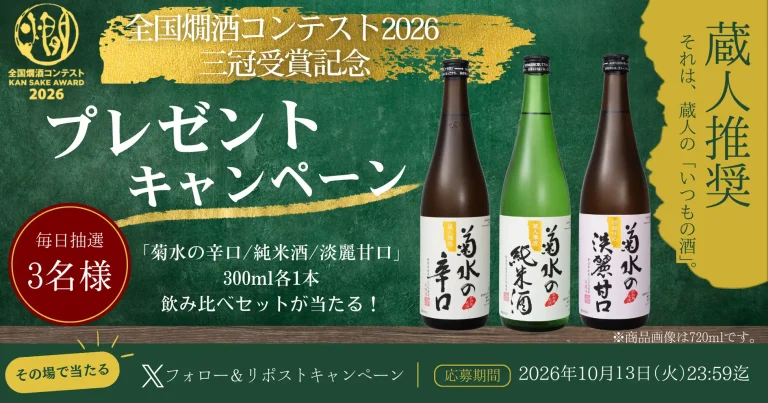 全国燗酒コンテスト2026にて菊水酒造「蔵人推奨」シリーズが最高金賞＆三冠達成