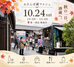 第6回 おさんぽ蔵マルシェ