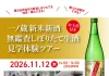 【20名限定】11月12日(木)開催!新酒のフレッシュな香りと仕込みの臨場感を五感で味わう特別体験!『一ノ蔵 新米新酒 無鑑査しぼりたて生酒 見学体験ツアー』(10/28(水)まで抽選応募受付中)