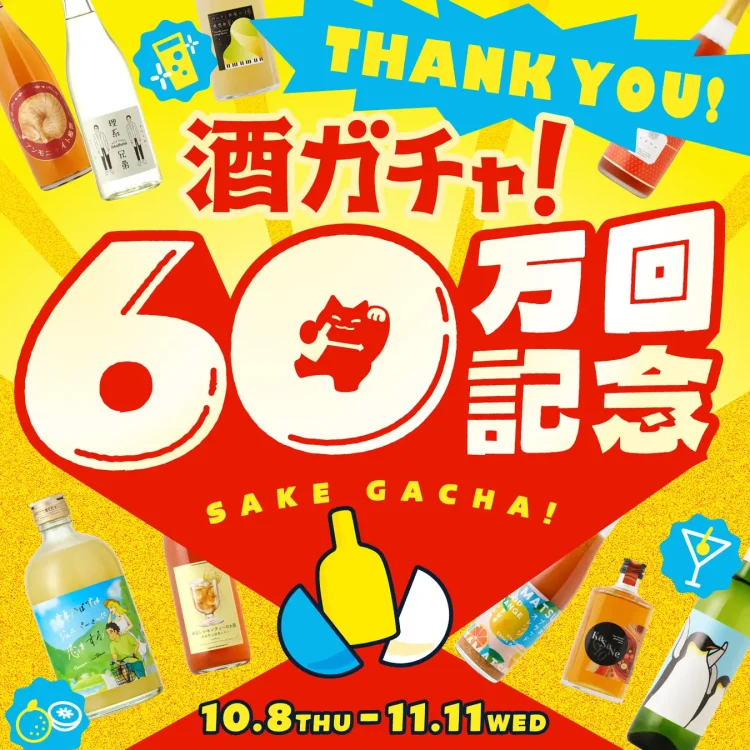 「酒ガチャ」累計60万回突破を記念し「60万回突破記念酒ガチャ」を販売