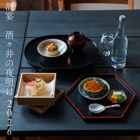 酒宴・酒々井の夜明け2026