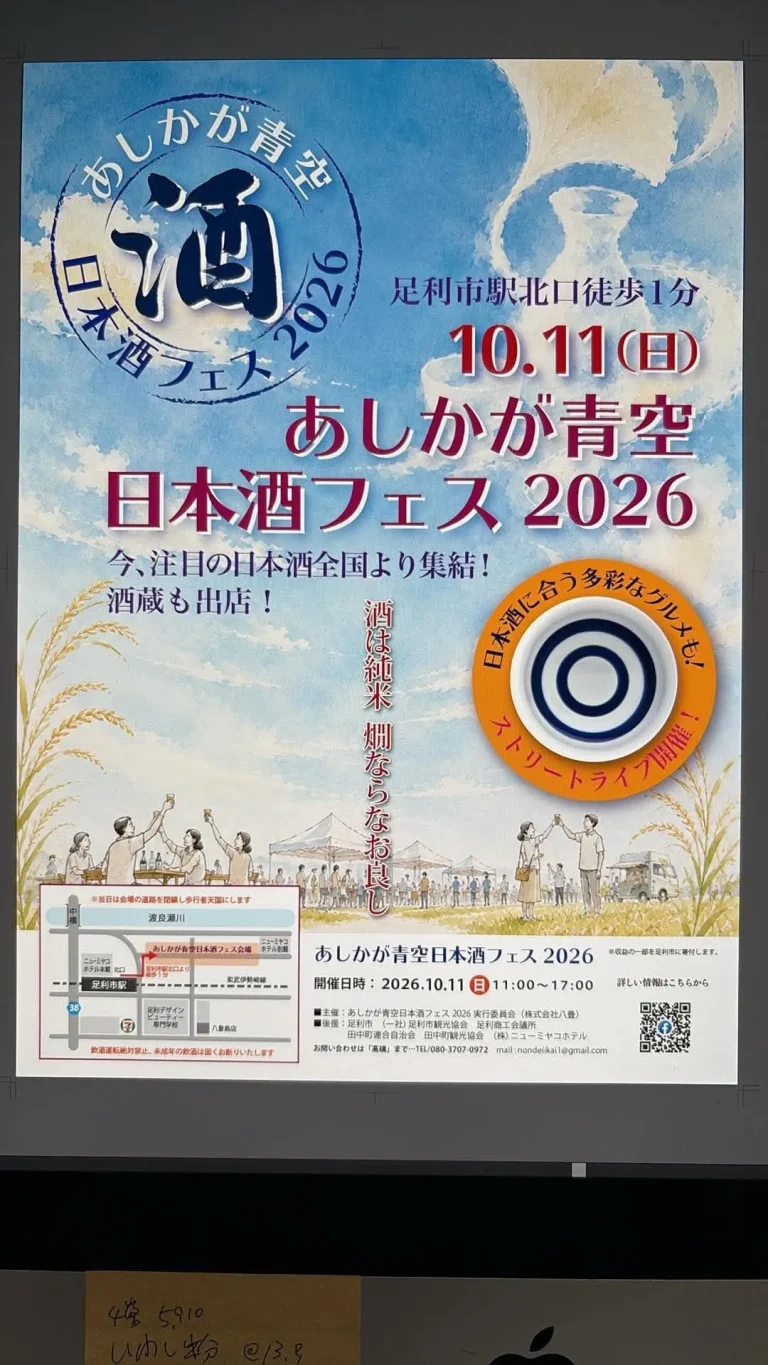 あしかが青空日本酒フェス2026