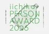 三和酒類×東京藝術大学デザイン科研究プロジェクト成果発表「iichiko PERSON AWARD 2026 EXHIBITION」開催