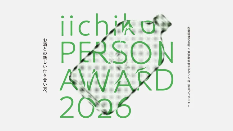 三和酒類×東京藝術大学デザイン科研究プロジェクト成果発表「iichiko PERSON AWARD 2026 EXHIBITION」開催