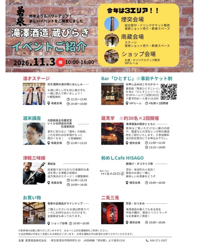 滝澤酒造 蔵びらき