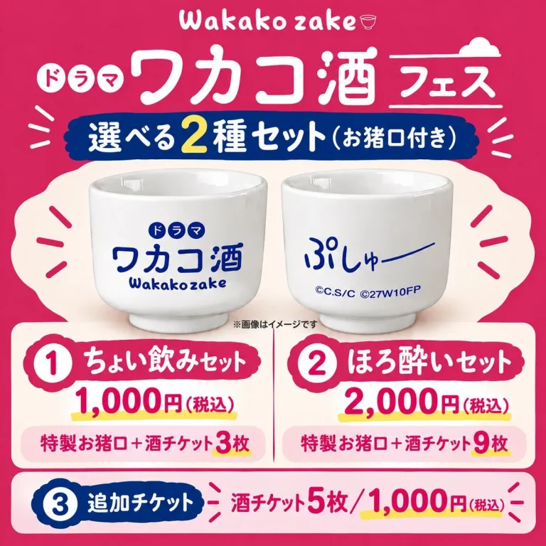 ドラマ「ワカコ酒」フェスティバル