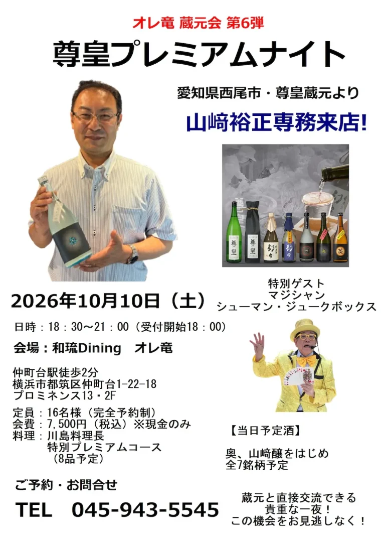 オレ竜 蔵元会 第6弾 尊皇プレミアムナイト