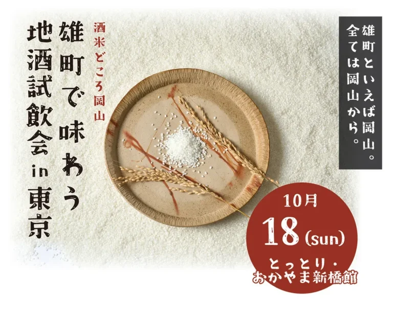 酒米どころ岡山 雄町で味わう地酒試飲会in東京