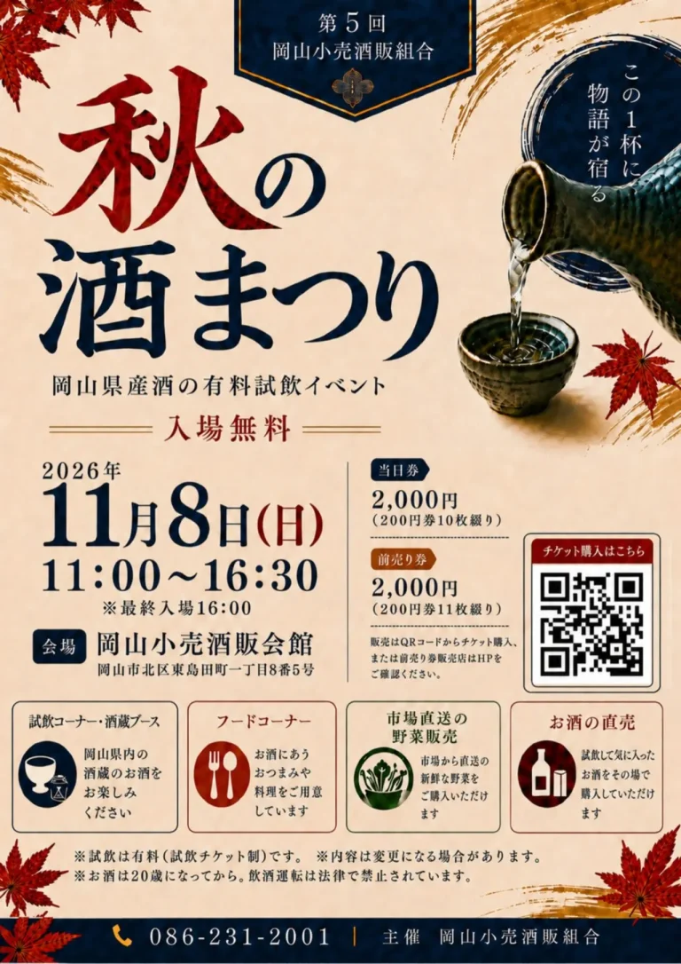 第5回 岡山小売酒販組合 秋の酒まつり
