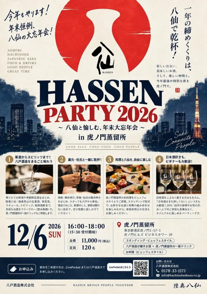 HASSEN PARTY 2026 ～ in 虎ノ門蒸留所