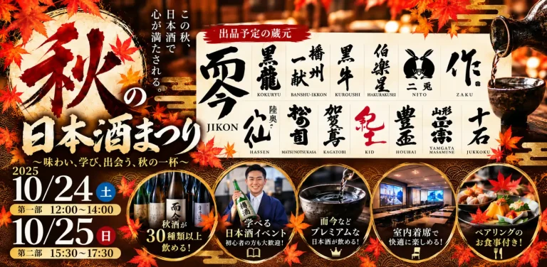 秋の日本酒まつり2026