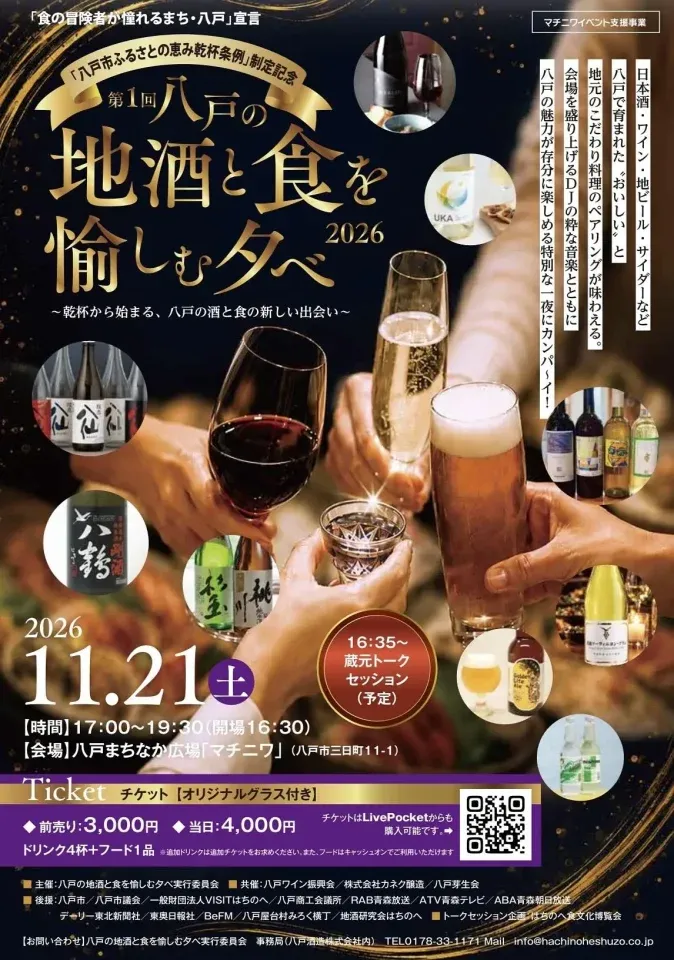第1回 八戸の地酒と食を愉しむ夕べ2026