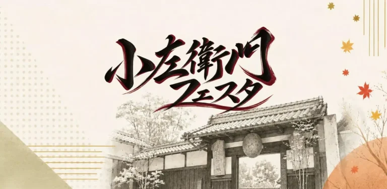 小左衛門フェスタ2026