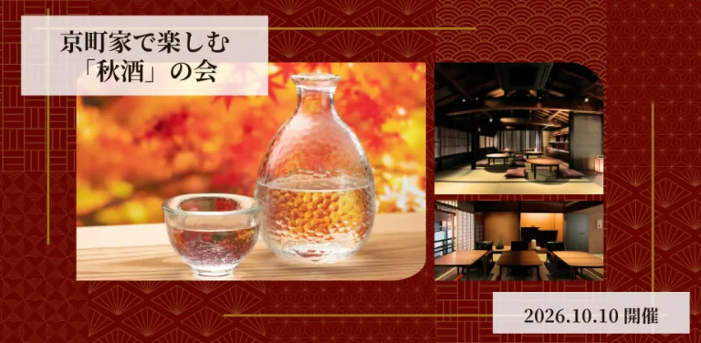 京町家で楽しむ「秋酒」の会