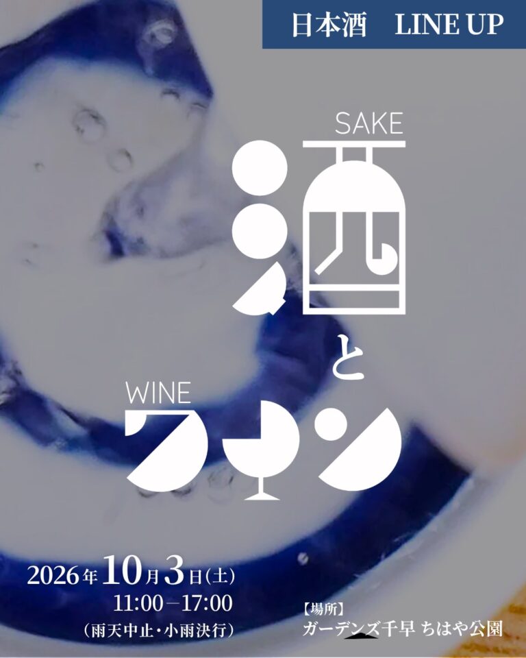 ちはや公園『酒とワイン』