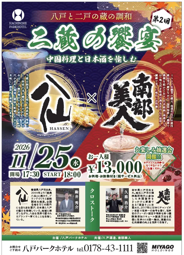 二蔵の饗宴【八仙×南部美人】