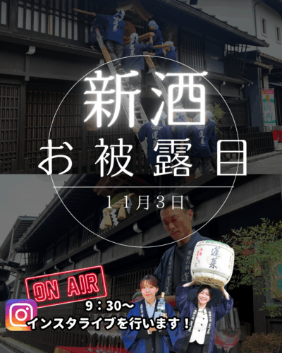 渡辺酒造店 新酒お披露目イベント