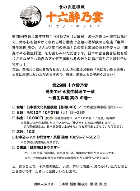 第29回 磯蔵酒造主催 十六酔乃宴 ～蕎麦で〆る養生料理で一献～