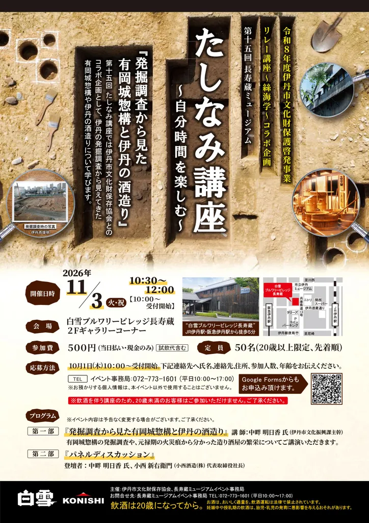 長寿蔵ミュージアム第15回「たしなみ講座」～自分時間を楽しむ～ 発掘調査から見た有岡城惣構と伊丹の酒造り