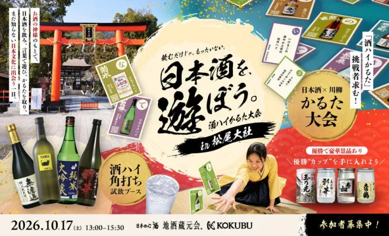 日本文化を遊びながら楽しむ「酒ハイかるた大会」in 松尾大社