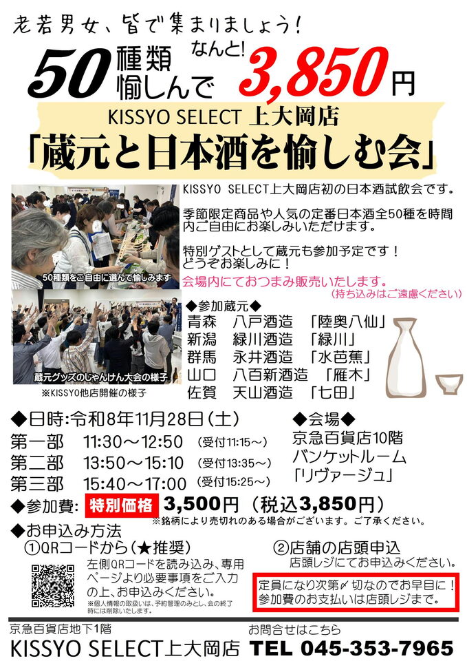 日本酒試飲イベント「蔵元と日本酒を愉しむ会」