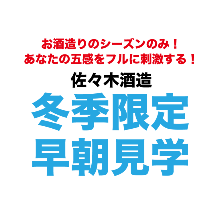 【冬季限定】仕込みの様子が見られる朝の蔵見学