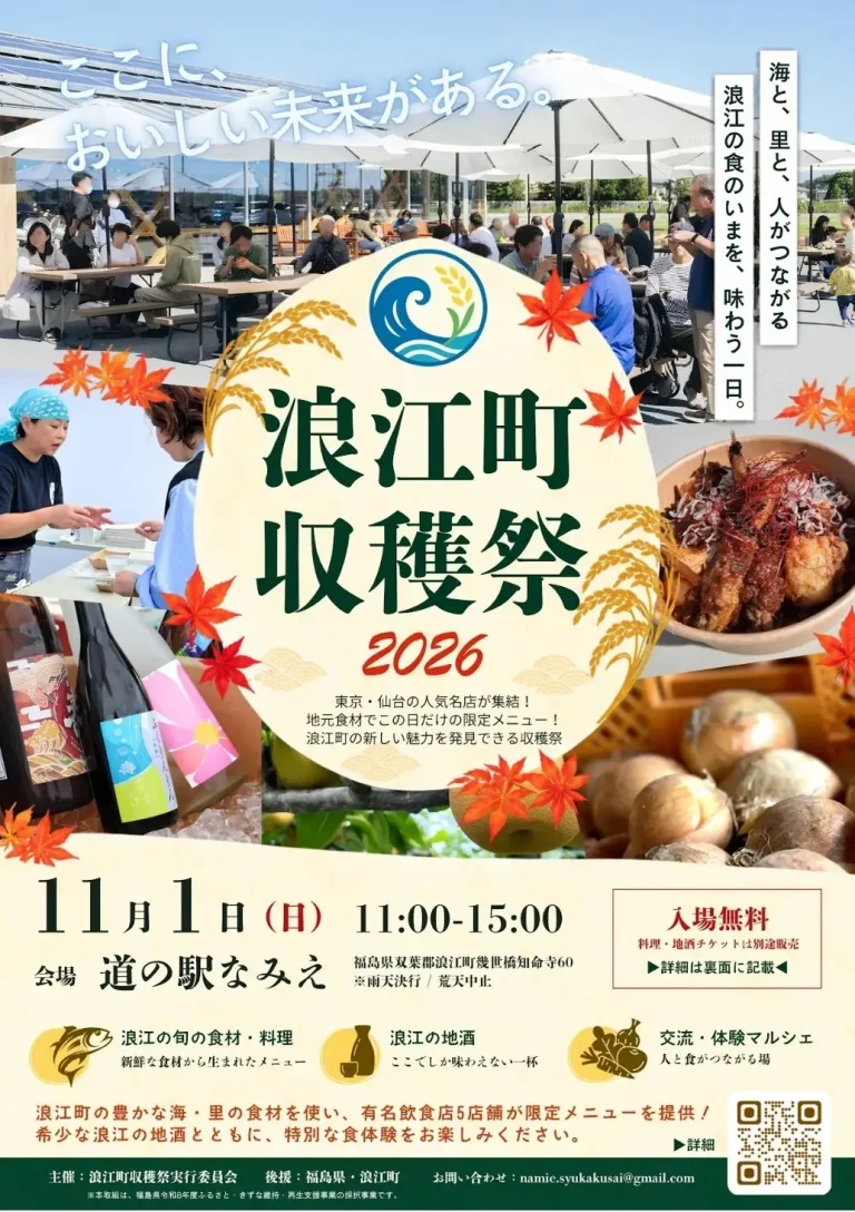浪江町収穫祭 2026