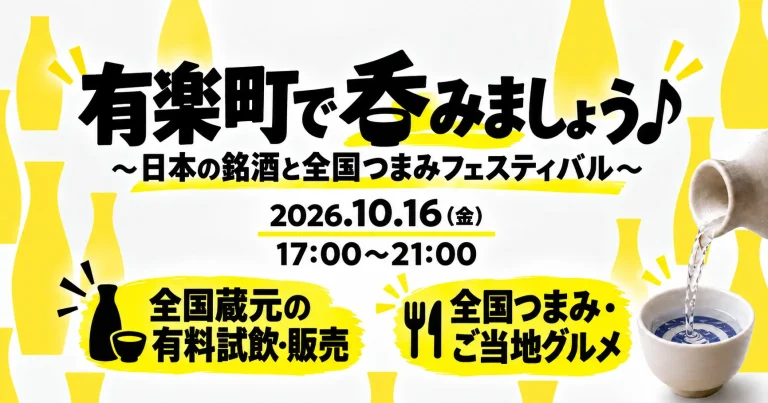有楽祭で呑みましょう♪〜日本の銘酒と全国つまみフェスティバル〜