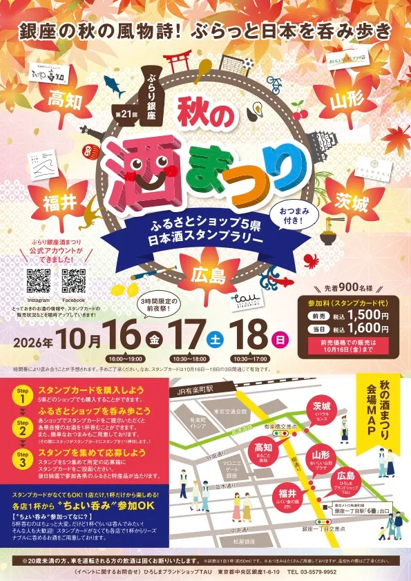 ぶらり銀座 秋の酒まつり