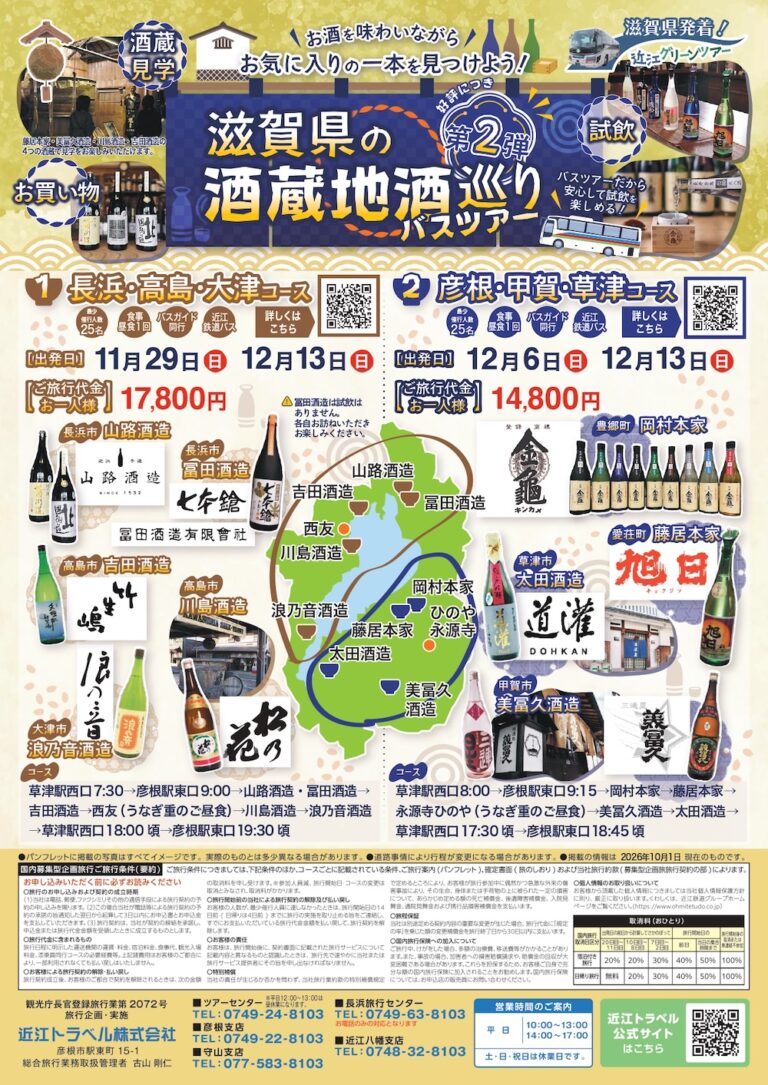 滋賀の新酒 酒蔵めぐりバスツアー！ ～～長浜・高島・大津コース～～