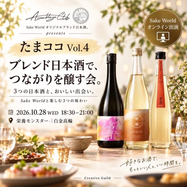 ブレンド日本酒で、つながりを醸す会 たまココ Vol.4