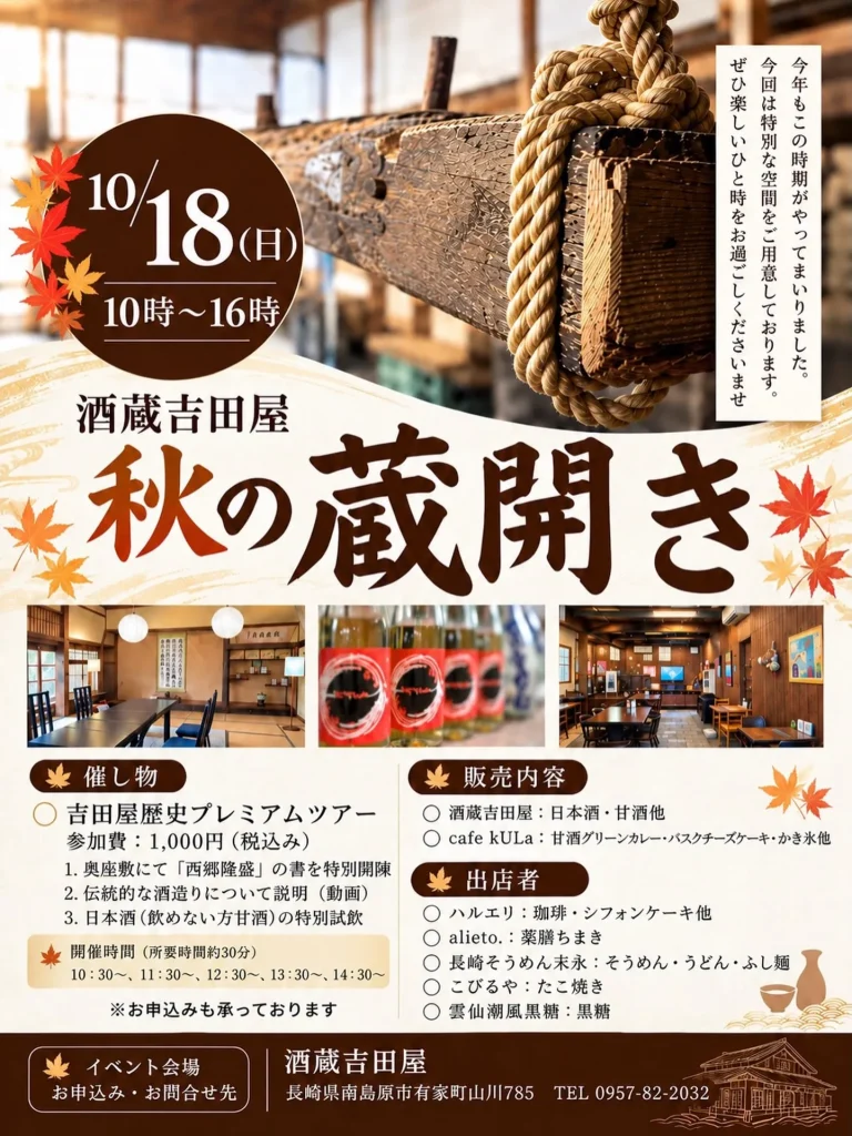 酒蔵吉田屋 秋の蔵開き