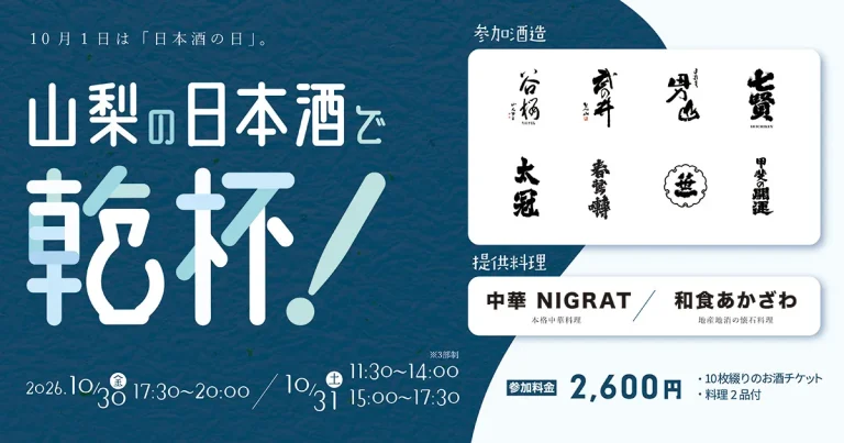 山梨の日本酒で乾杯！酒は、水。～ 6 つの名水が醸す、表情豊かで清冽な味わい～
