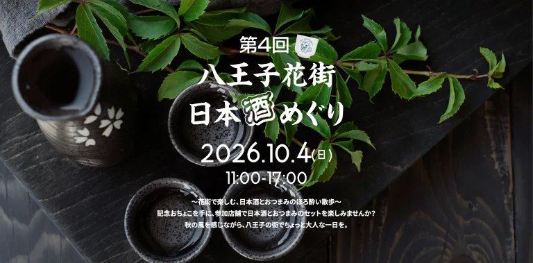 八王子花街日本酒めぐり